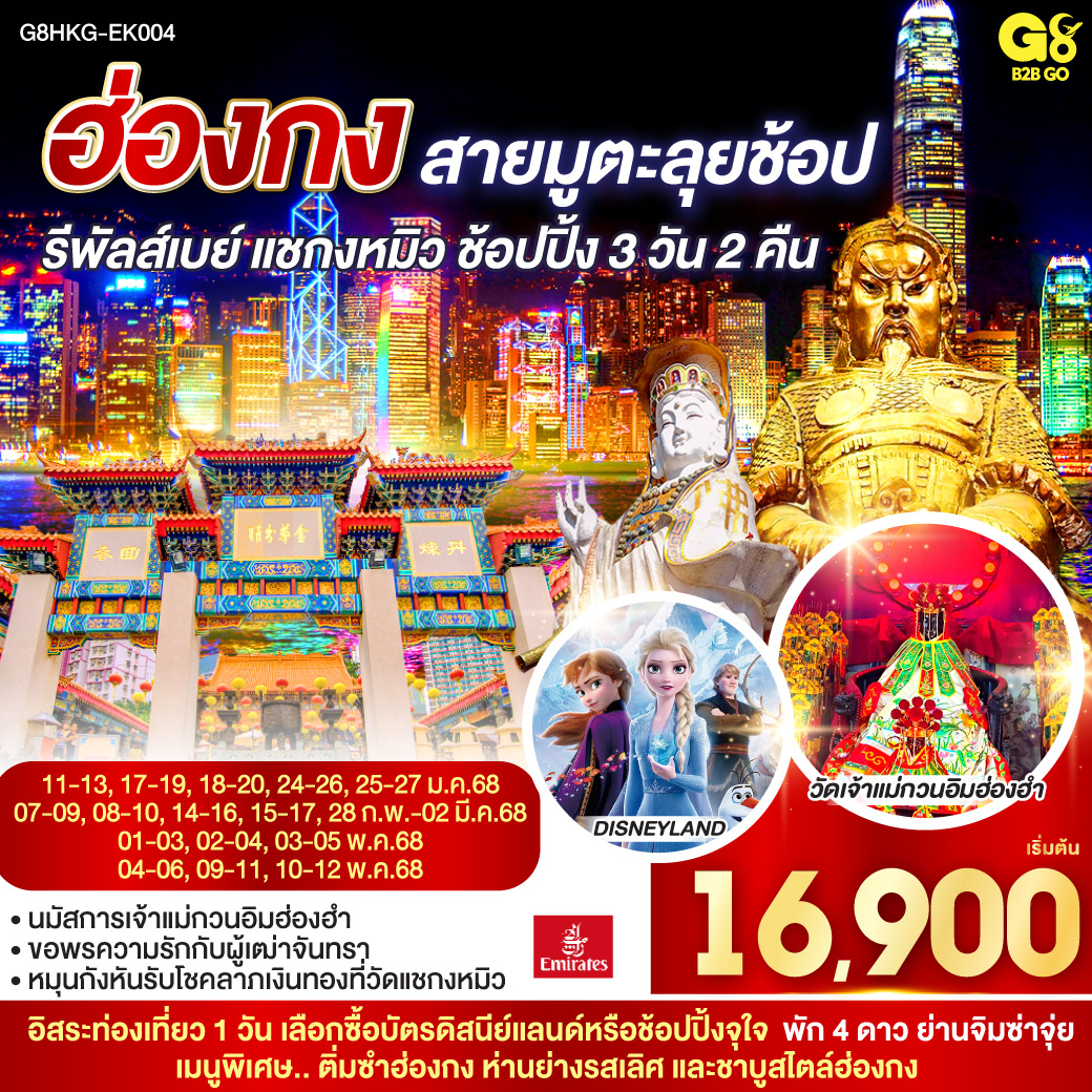 ฮ่องกง สายมูตะลุยช้อป รีพัสล์เบย์ แชกง ช้อปปิ้ง 3 วัน 2 คืน (ฟรีเดย์) โดยสายการบิน Emirates (EK)