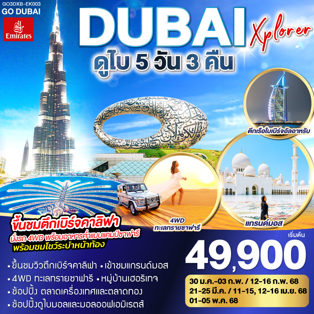 DUBAI XPLORER ดูไบ 5วัน 3คืน โดยสายการบิน Emirates (EK)